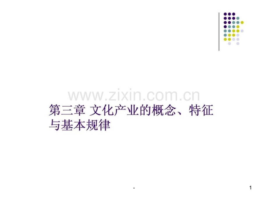 第三章文化产业的概念、特征与基本规律.ppt_第1页