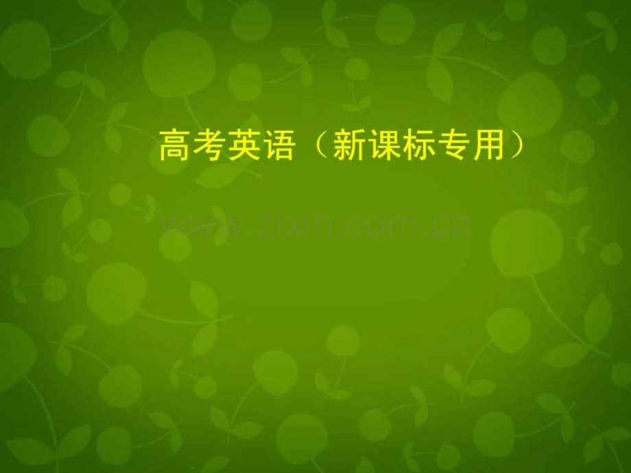 【5高考3模拟】(新课标专用)2014高考英语-专题二.ppt_第1页