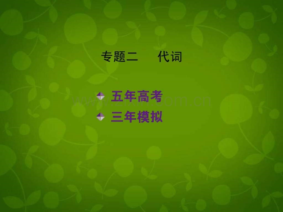 【5高考3模拟】(新课标专用)2014高考英语-专题二.ppt_第2页