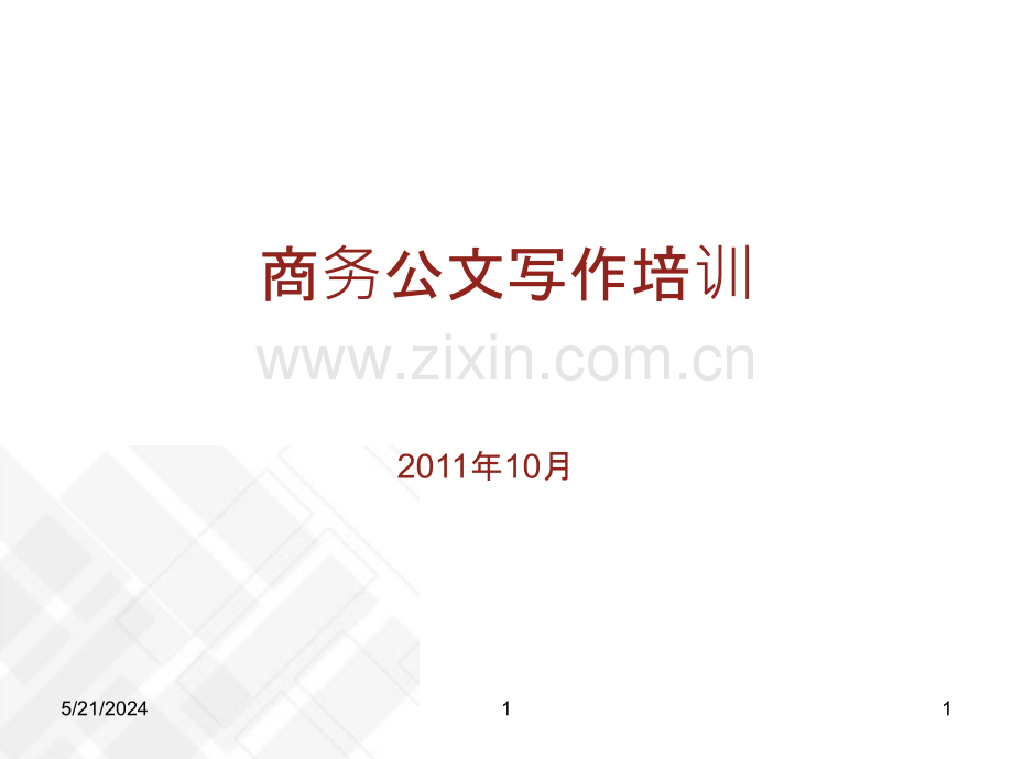 房地产商务公文写作培训.ppt_第1页