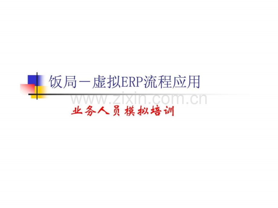 【饭局——虚拟ERP流程应用业务人员模拟培训.ppt_第1页