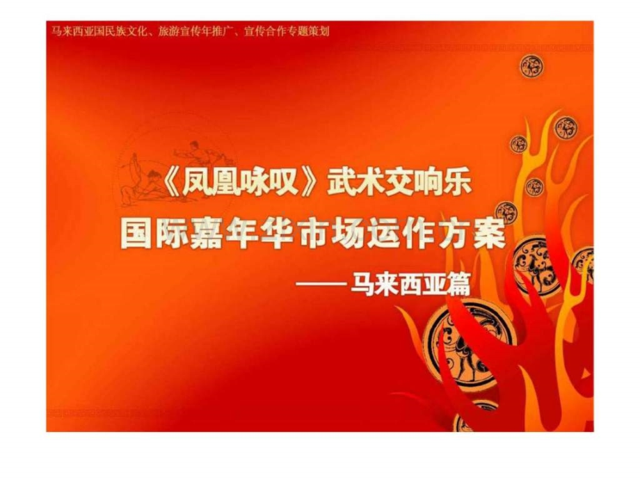 《凤凰咏叹》武术交响乐国际嘉华市场运作方案——马来西亚篇.ppt_第1页