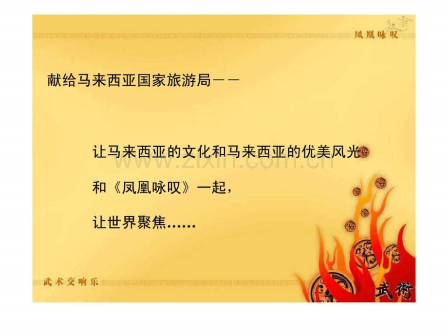 《凤凰咏叹》武术交响乐国际嘉华市场运作方案——马来西亚篇.ppt_第2页