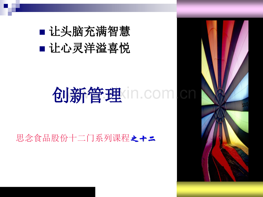 创新管理制度培训课程.ppt_第1页