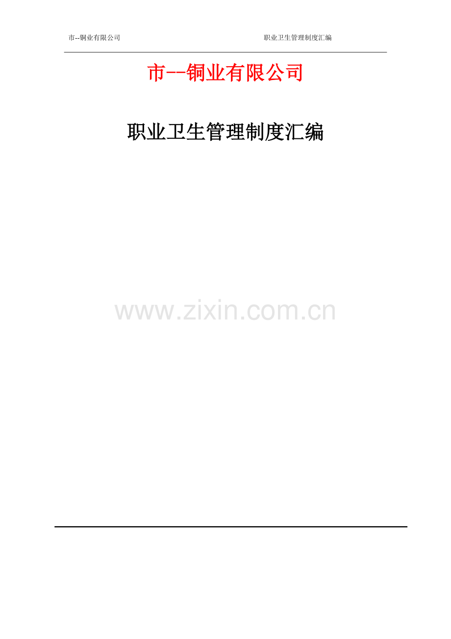 学士学位论文—-铜业有限公司职业卫生健康管理制度汇编.doc_第1页