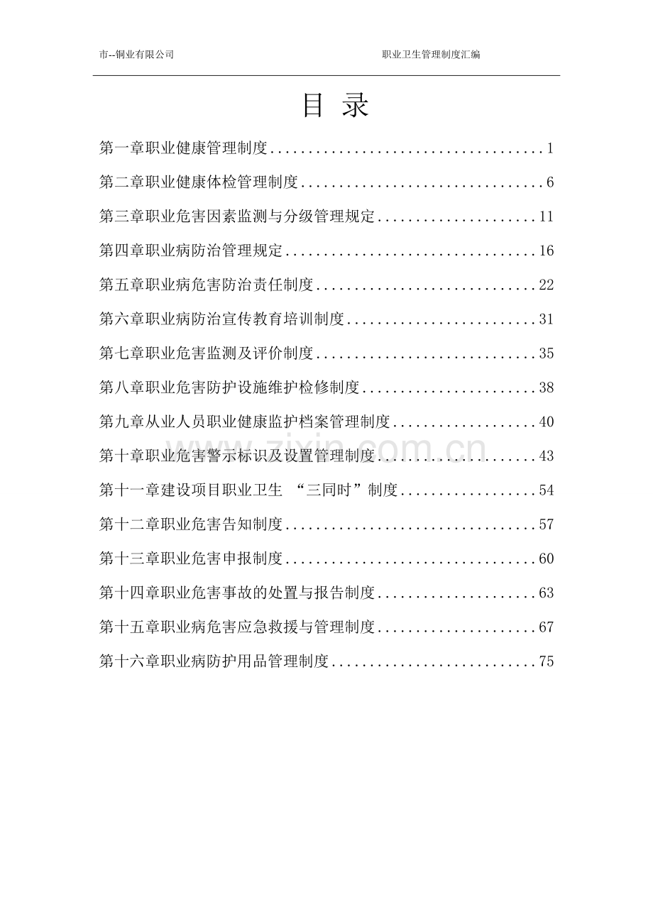 学士学位论文—-铜业有限公司职业卫生健康管理制度汇编.doc_第2页