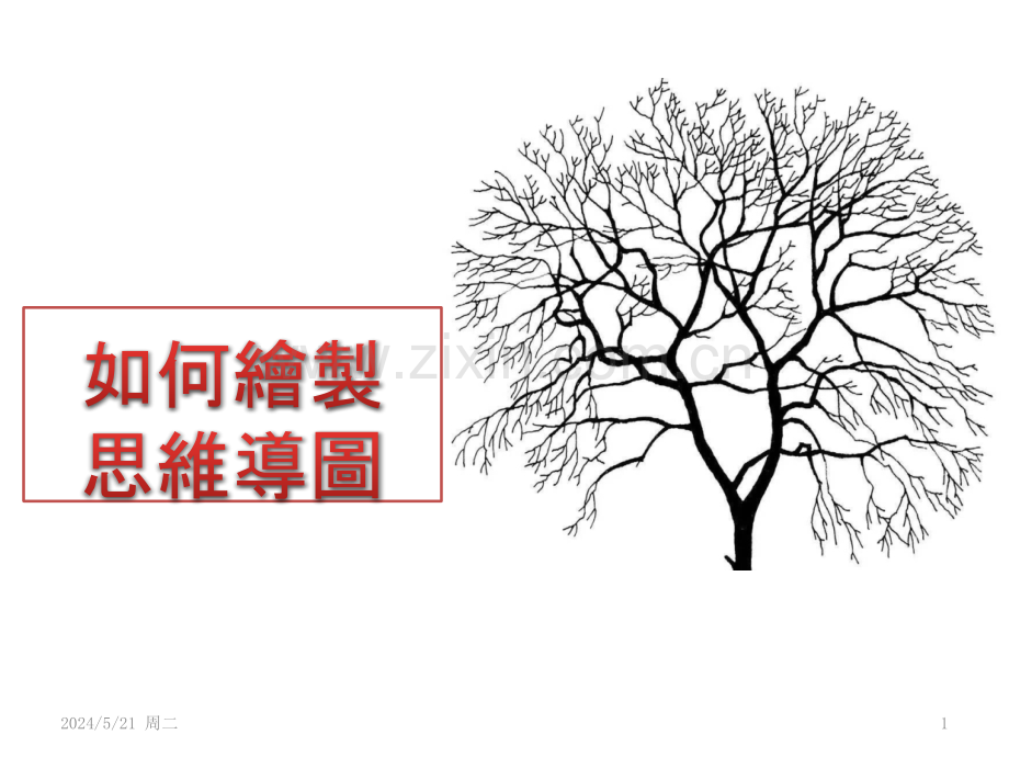 如何绘制思维导图.pptx_第1页
