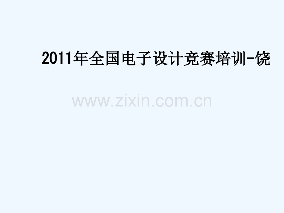 2011年全国电子设计竞赛培训-饶-965.ppt_第1页