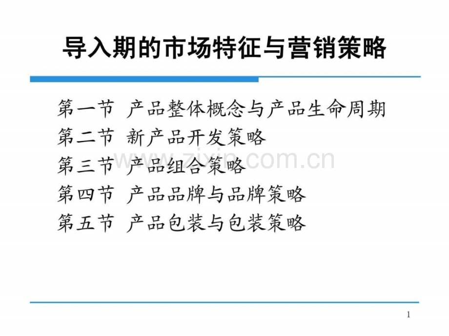 导入期市场特征与营销策略.ppt_第1页