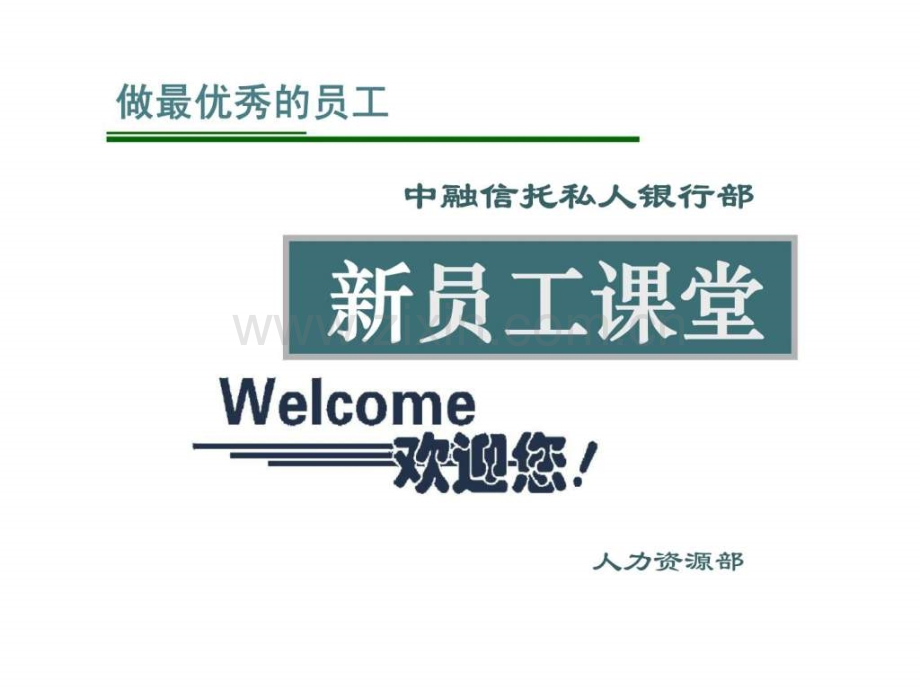 中融信托私人银行部新员工课堂.ppt_第1页