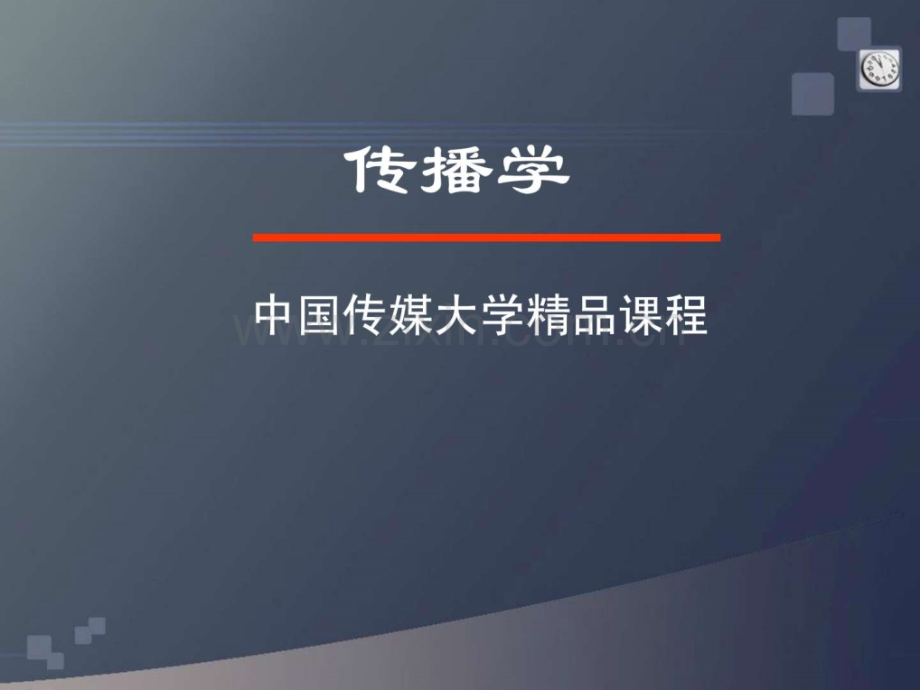 《传播学》(胡正荣)第六讲-传播内容.ppt_第1页