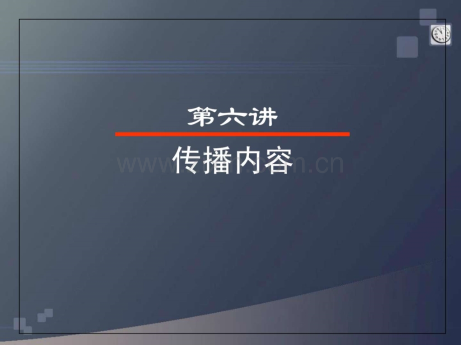 《传播学》(胡正荣)第六讲-传播内容.ppt_第2页