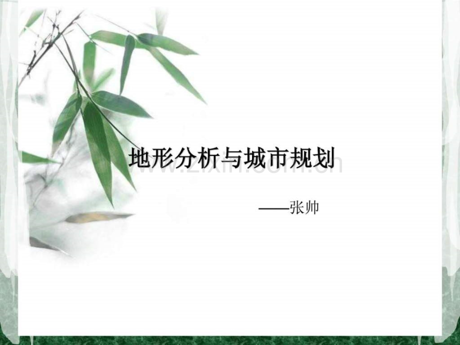地形分析与城市规划.ppt_第1页