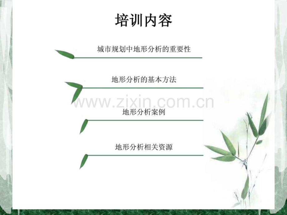 地形分析与城市规划.ppt_第2页