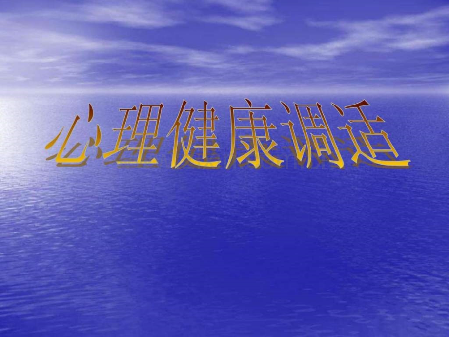 三-人际交往.ppt_第1页
