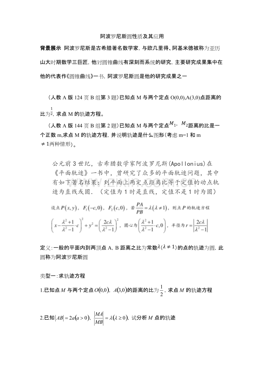 阿波罗尼斯圆专题汇编(原创).pdf_第1页