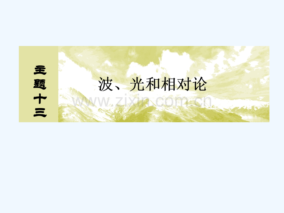 (新课标)2019版高考物理一轮复习-主题十三-波、光和相对论-13-2-1-机械波的常考问题.ppt_第1页