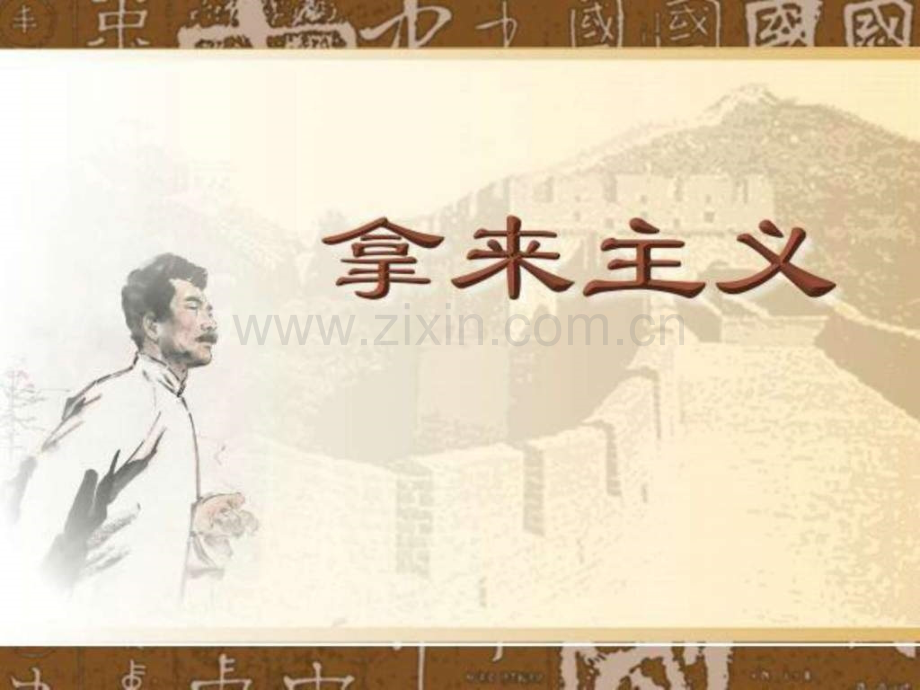 《拿来主义》优秀语文高中教育教育专区.ppt_第1页