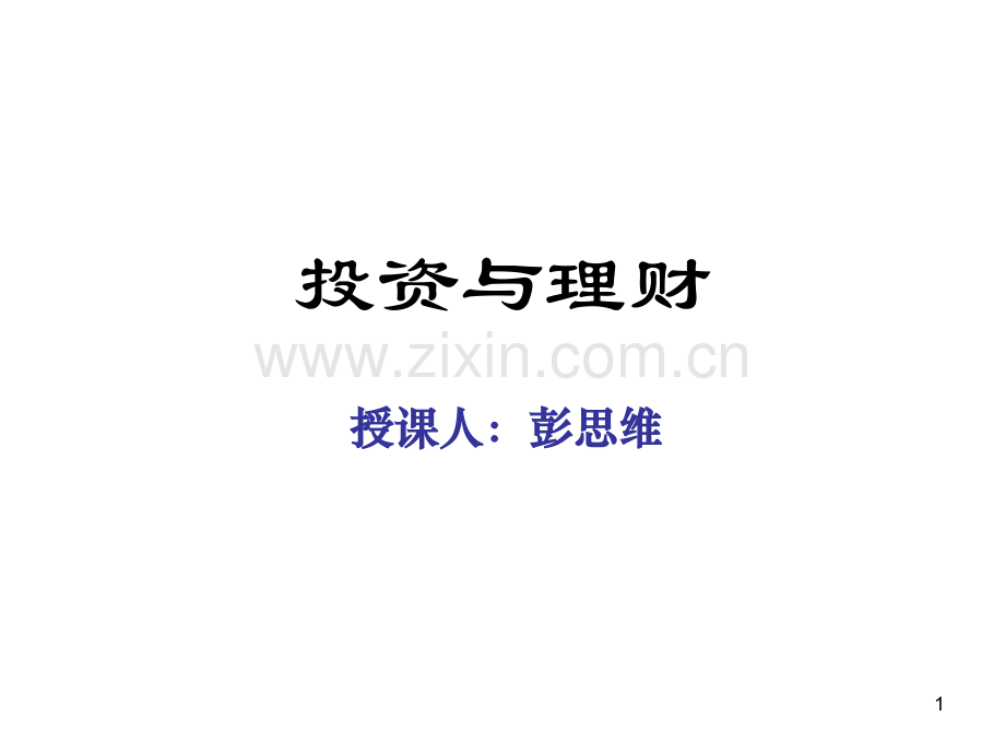 投资与理财1.ppt_第1页