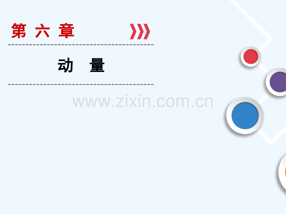 2019年高考物理大一轮复习-第06章-动量-第1讲-动量定理和动量守恒定律-新人教版.ppt_第1页