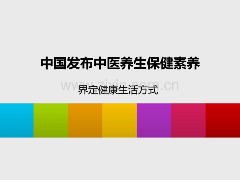 [指南]公布中医摄生保健素养.ppt_第1页