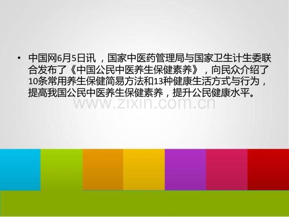 [指南]公布中医摄生保健素养.ppt_第2页