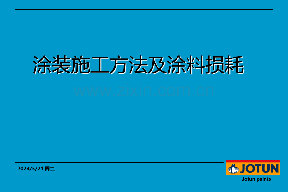 涂装施工方式及涂料损耗.ppt_第1页