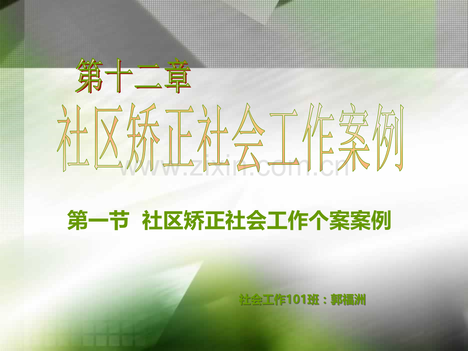 社区矫正社会工作个案案例-.ppt_第1页