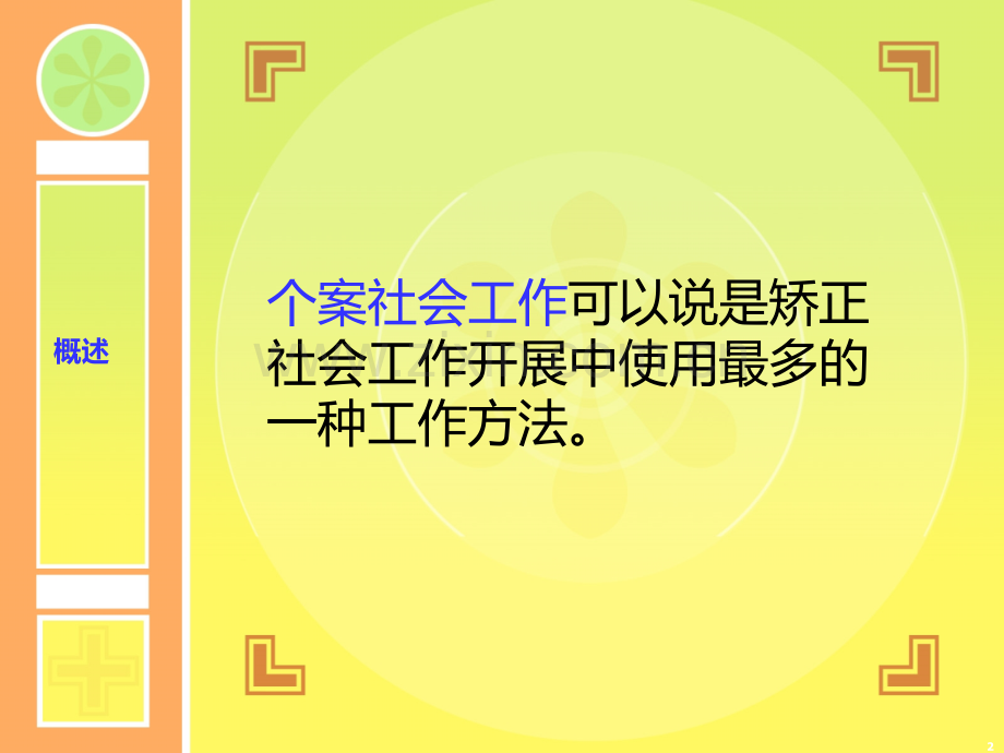 社区矫正社会工作个案案例-.ppt_第2页