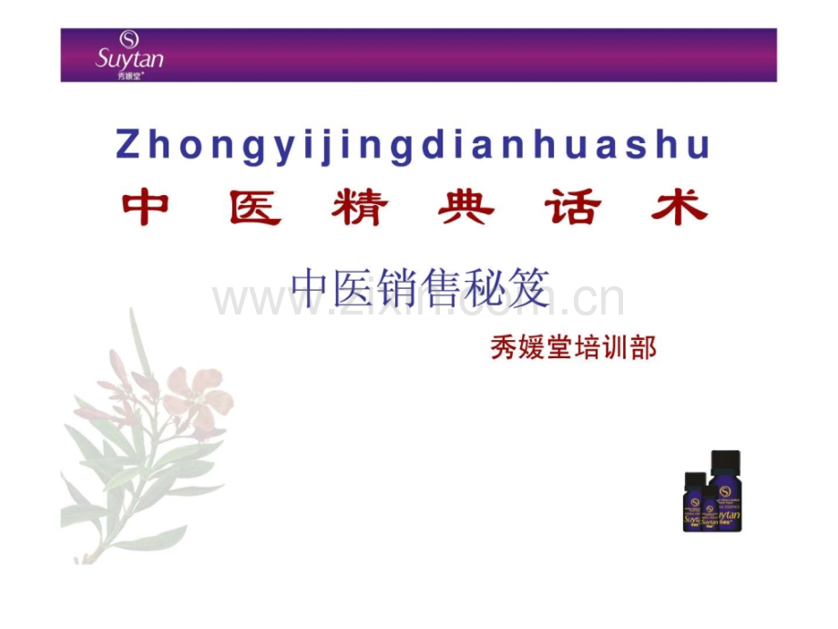 中医美容精典话术.ppt_第1页
