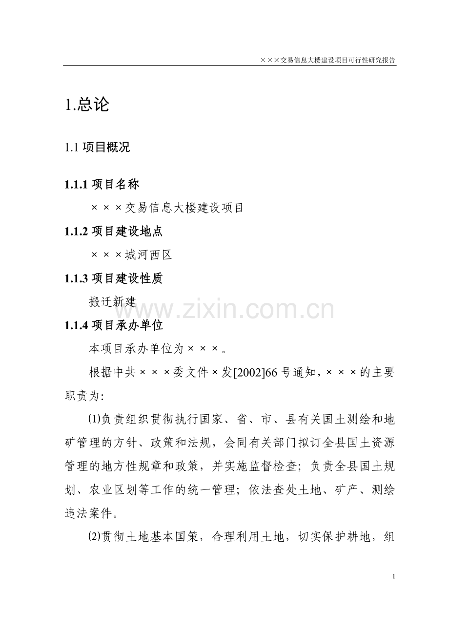 ×××交易信息大楼建设项目可行性研究报告.doc_第1页