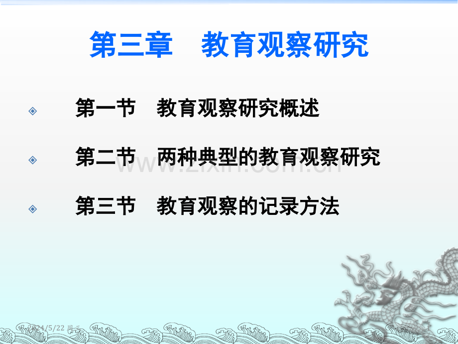 第三章-学前教育观察研究.ppt_第1页