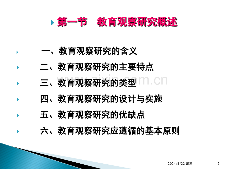 第三章-学前教育观察研究.ppt_第2页
