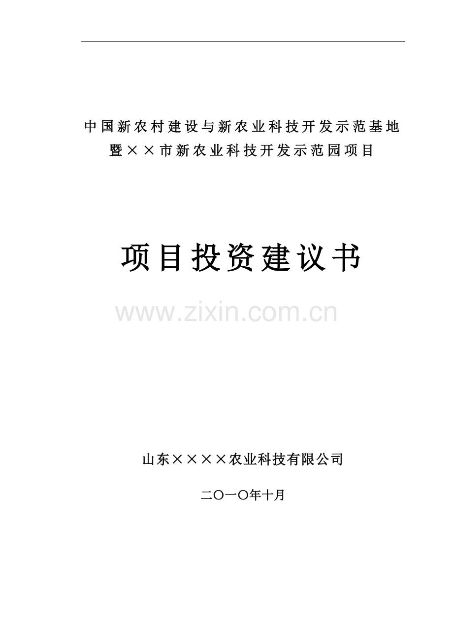 中国新农村建设与新农业科技开发示范基地项目暨××市新农业科技开发示范园项目投资建议书.doc_第1页