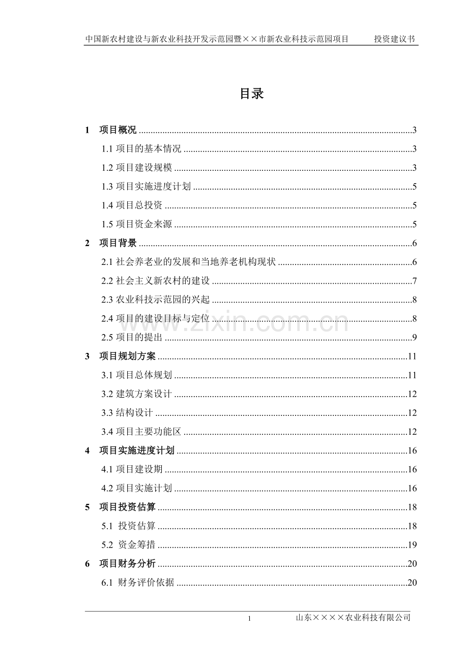 中国新农村建设与新农业科技开发示范基地项目暨××市新农业科技开发示范园项目投资建议书.doc_第2页