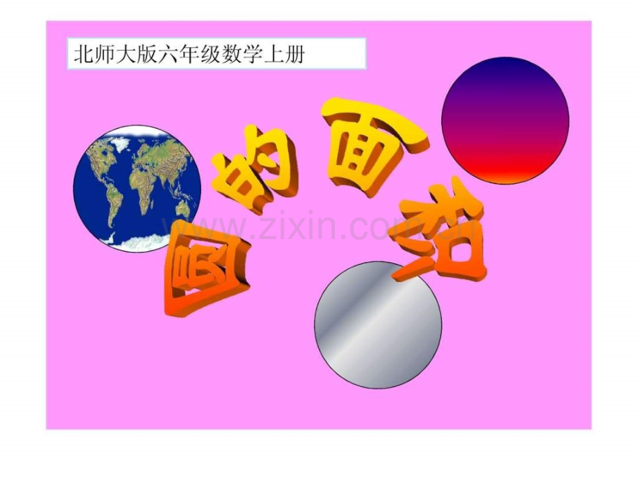 《圆面积》PPT.ppt_第1页