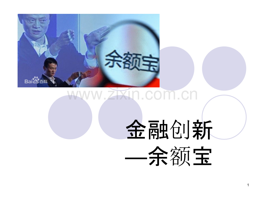 金融创新-余额宝-.ppt_第1页