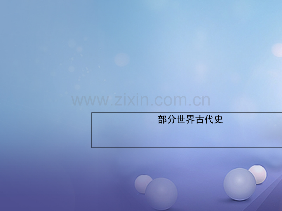 广东省深圳市2017届中考历史-第十四讲-世界古代文明复习.ppt_第1页