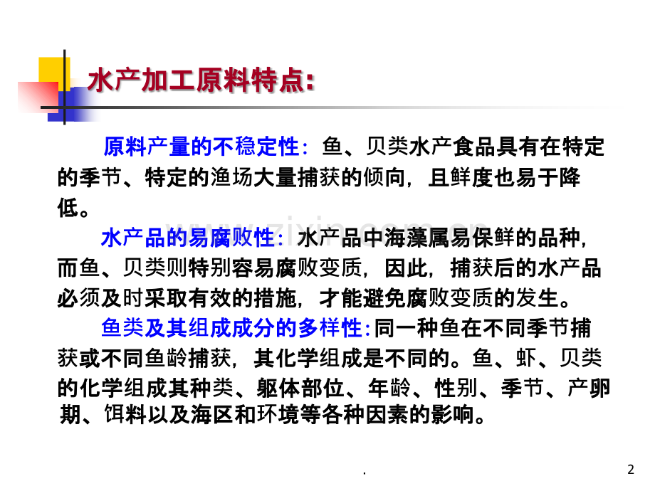 水产类原料安全控制.ppt_第2页
