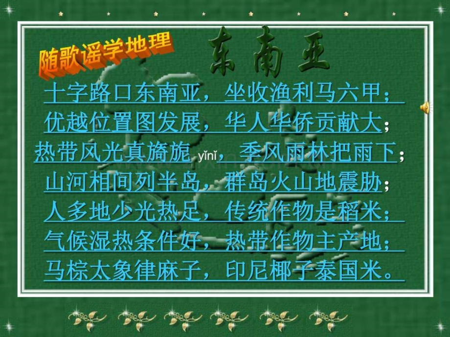 初中地理东南亚.ppt_第1页