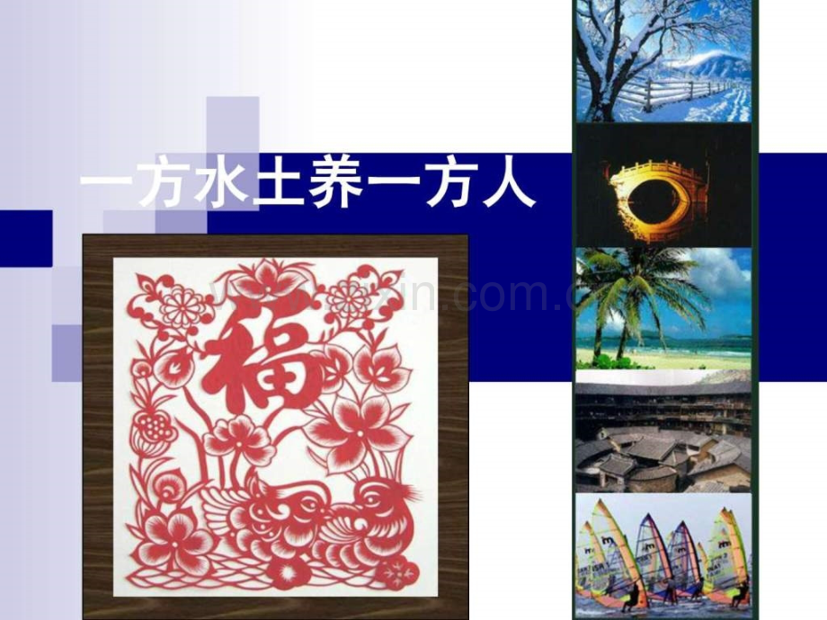一方水土养一方人.ppt_第1页