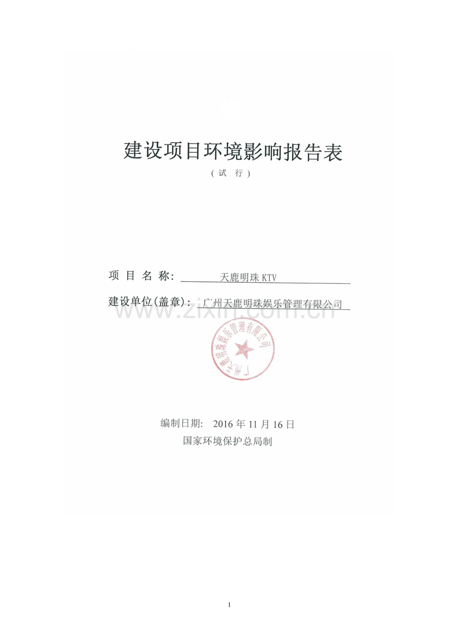 天鹿明珠KTV建设项目环境影响报告表.doc_第1页