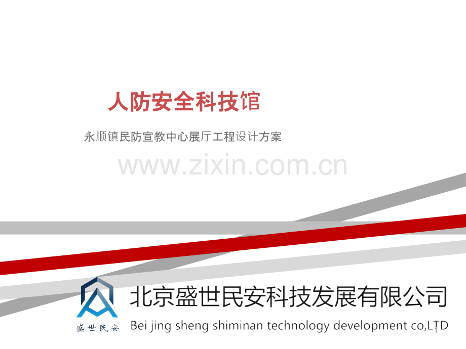 人防安全科技馆-.pptx_第1页
