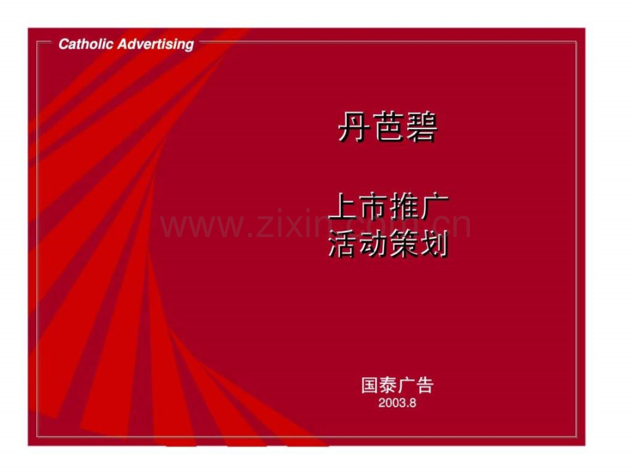 丹芭碧上市推广活动策划.ppt_第1页