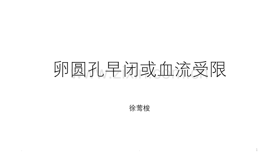 卵圆孔早闭(一).ppt_第1页