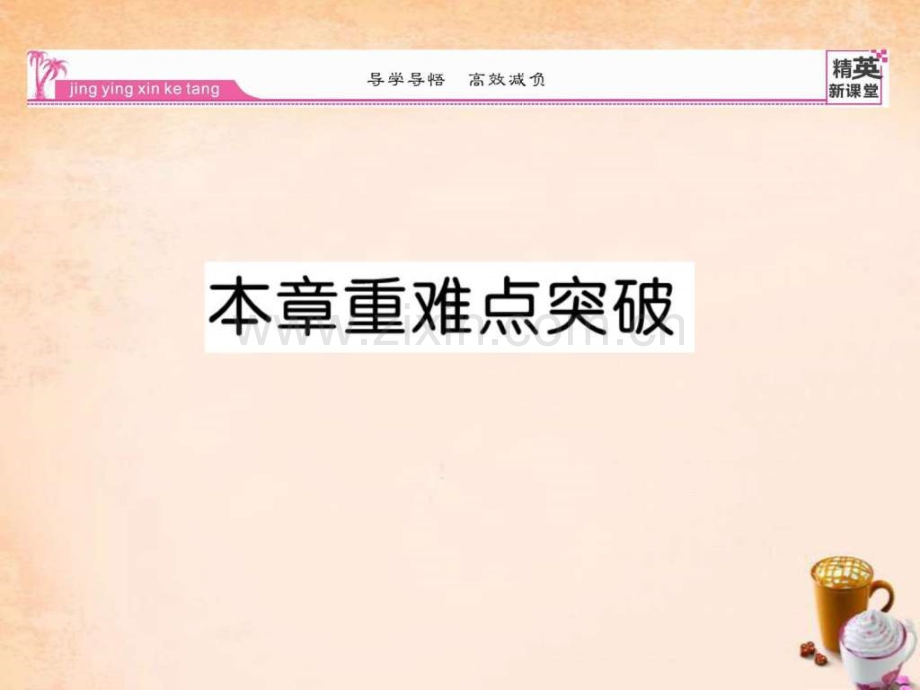 【精英新课堂】2016春七级数学下册-第5章-轴对称与旋.ppt_第1页