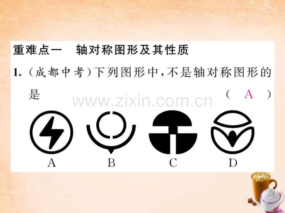 【精英新课堂】2016春七级数学下册-第5章-轴对称与旋.ppt_第2页