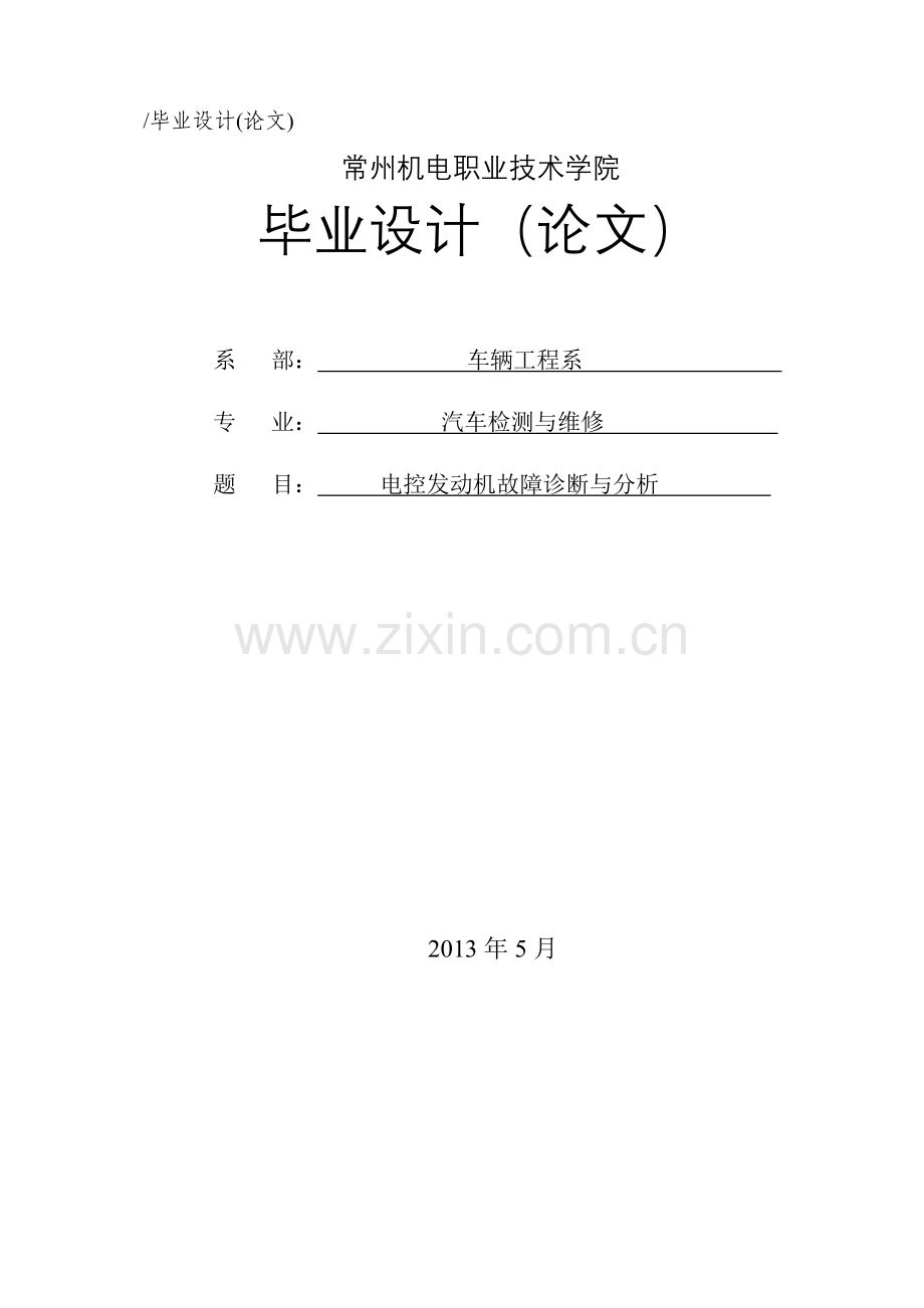 电控发动机故障诊断与分析-毕设论文.doc_第1页