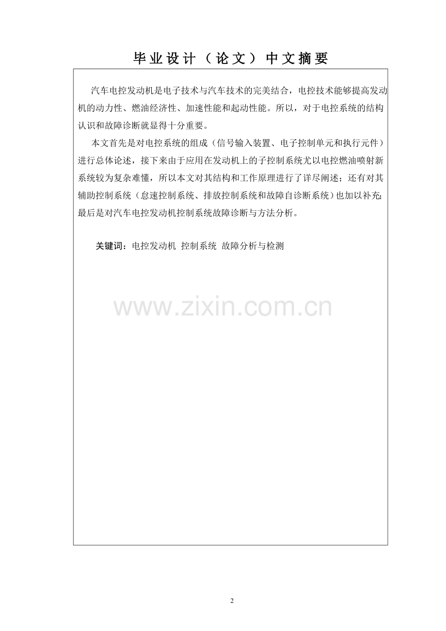 电控发动机故障诊断与分析-毕设论文.doc_第2页