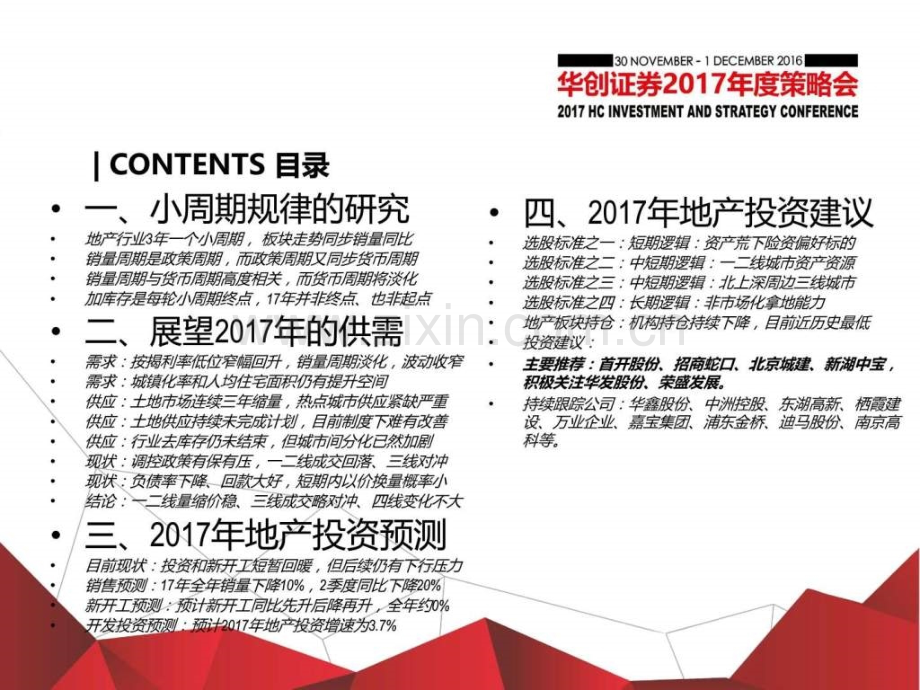【华创地产】17地产策略周期淡化-资产为王20161125.ppt_第2页